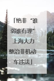 绝非“谁弱谁有理” 上海大力整治非机动车违法