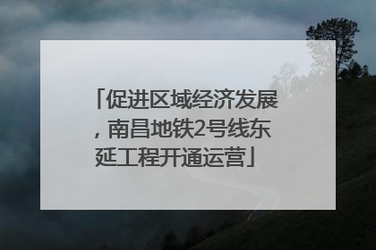 促进区域经济发展，南昌地铁2号线东延工程开通运营