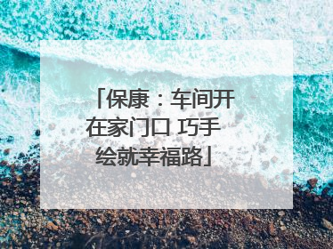 保康：车间开在家门口 巧手绘就幸福路