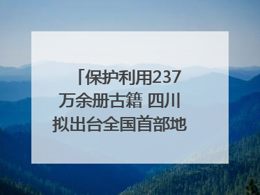 保护利用237万余册古籍 四川拟出台全国首部地方性法规