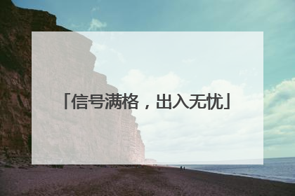 信号满格，出入无忧