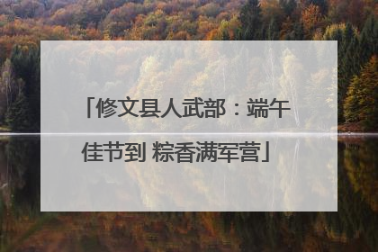 修文县人武部：端午佳节到 粽香满军营