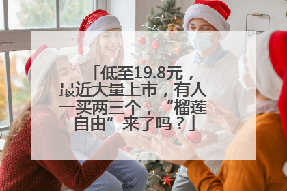 低至19.8元，最近大量上市，有人一买两三个，“榴莲自由”来了吗？