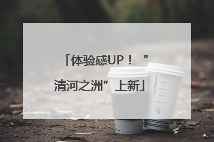 体验感UP！“清河之洲”上新
