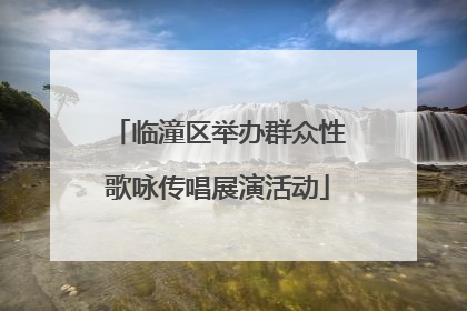 临潼区举办群众性歌咏传唱展演活动