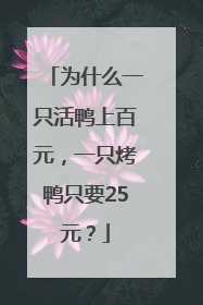 为什么一只活鸭上百元，一只烤鸭只要25元？