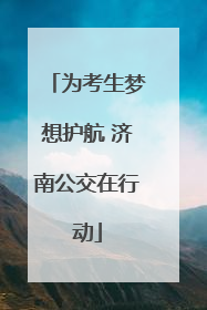 为考生梦想护航 济南公交在行动