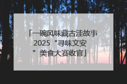 一碗风味藏古洼故事 2025“寻味文安”美食大赛收官