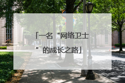 一名“网络卫士”的成长之路
