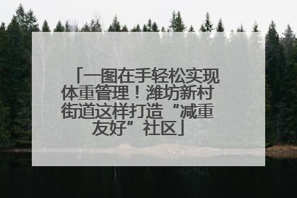 一图在手轻松实现体重管理！潍坊新村街道这样打造“减重友好”社区