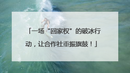 一场“回家权”的破冰行动，让合作社重振旗鼓！