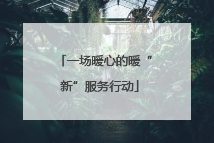一场暖心的暖“新”服务行动