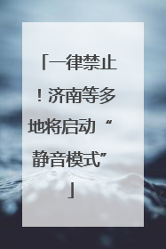 一律禁止！济南等多地将启动“静音模式”