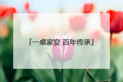 一桌家宴 百年传承