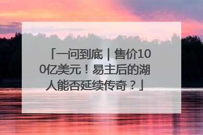 一问到底｜售价100亿美元！易主后的湖人能否延续传奇？