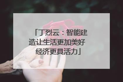 丁烈云：智能建造让生活更加美好 经济更具活力