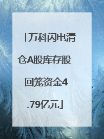 万科闪电清仓A股库存股 回笼资金4.79亿元
