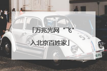 万兆光网“飞”入北京百姓家