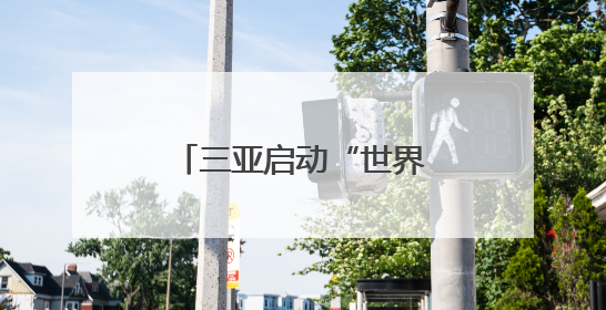 三亚启动“世界海洋日”“全国海洋宣传日”社区教育主题系列活动
