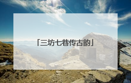 三坊七巷传古韵