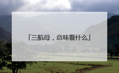 三航母，意味着什么