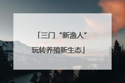 三门“新渔人”玩转养殖新生态