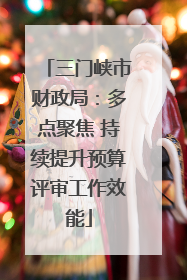 三门峡市财政局：多点聚焦 持续提升预算评审工作效能