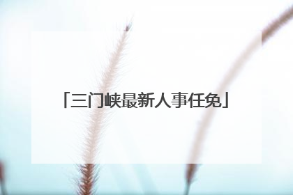 三门峡最新人事任免