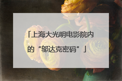 上海大光明电影院内的“邬达克密码”