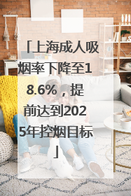 上海成人吸烟率下降至18.6%，提前达到2025年控烟目标