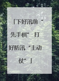 下好汛前“先手棋” 打好防汛“主动仗”