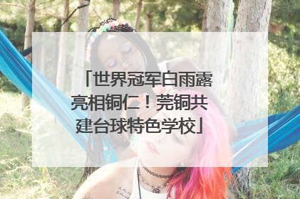 世界冠军白雨露亮相铜仁！莞铜共建台球特色学校