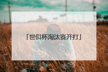 世俱杯淘汰赛开打