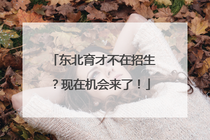 东北育才不在招生？现在机会来了！