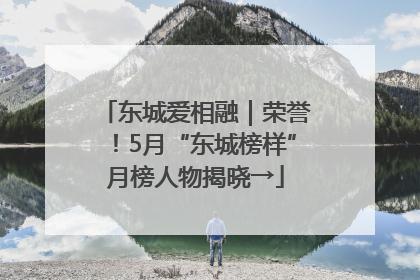 东城爱相融｜荣誉！5月“东城榜样”月榜人物揭晓→
