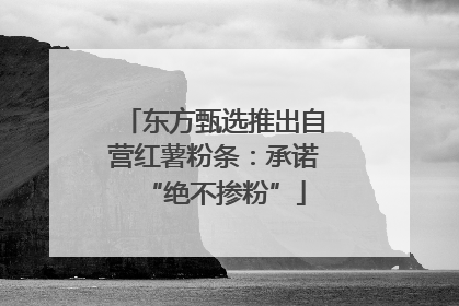 东方甄选推出自营红薯粉条：承诺“绝不掺粉”