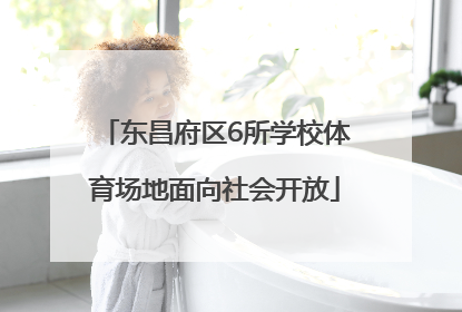 东昌府区6所学校体育场地面向社会开放