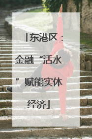 东港区：金融“活水”赋能实体经济