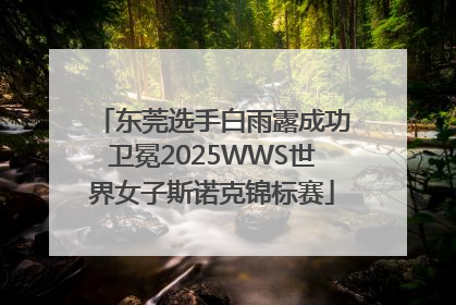 东莞选手白雨露成功卫冕2025WWS世界女子斯诺克锦标赛