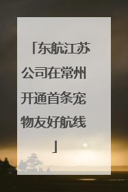 东航江苏公司在常州开通首条宠物友好航线