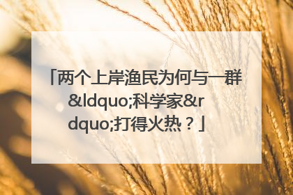 两个上岸渔民为何与一群“科学家”打得火热？