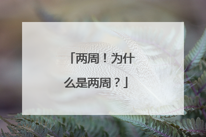 两周！为什么是两周？