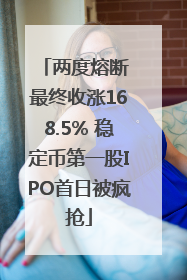 两度熔断 最终收涨168.5% 稳定币第一股IPO首日被疯抢