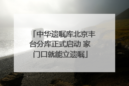 中华遗嘱库北京丰台分库正式启动 家门口就能立遗嘱