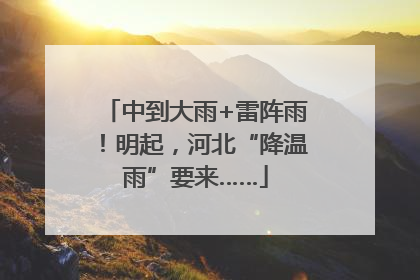 中到大雨+雷阵雨！明起，河北“降温雨”要来……