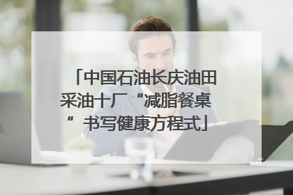 中国石油长庆油田采油十厂“减脂餐桌”书写健康方程式