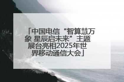 中国电信“智算慧万象 星辰启未来”主题展台亮相2025年世界移动通信大会