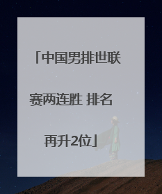 中国男排世联赛两连胜 排名再升2位
