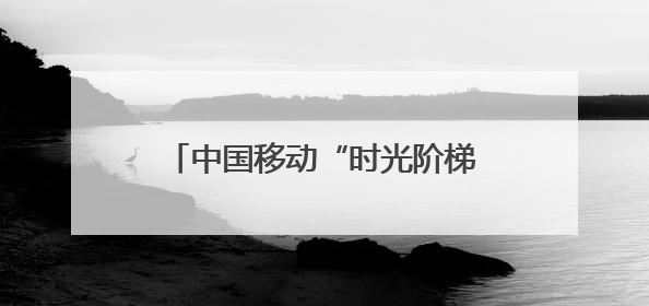 中国移动“时光阶梯”亮相长沙 收下你的网龄限定好礼吧