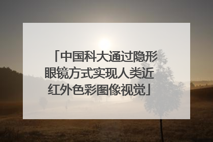 中国科大通过隐形眼镜方式实现人类近红外色彩图像视觉